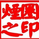 血色Ⅻ烟圈