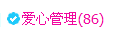 貓咬✿♥牛耳朵主播照片