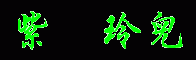龍の魂擎天主播照片
