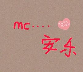 ▓ＭＬ“乐颜“主播照片
