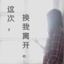 忘情`海报
