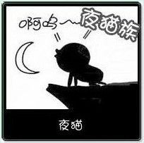 夜貓のawait主播照片