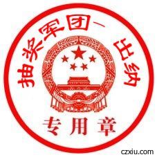 菗獎軍團-哴愛濳渁主播照片