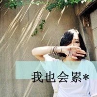 女人妖娆521主播照片