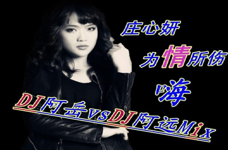 DJ阿岳主播照片