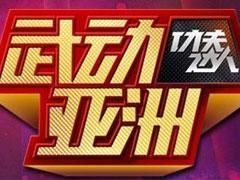 武动亚洲特技主播照片