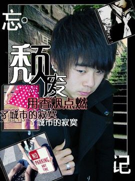 伪、MC残风主播照片