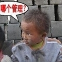 想思你啦劳工