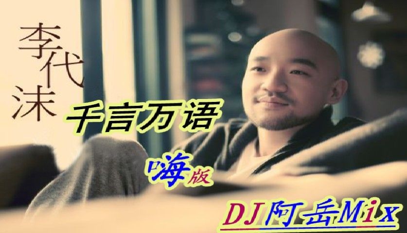 DJ阿岳主播照片