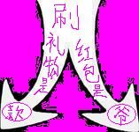 ╰●幽家斯巴达的主播照片