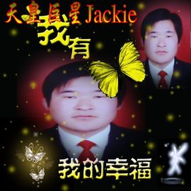 天皇巨星Jackie主播照片