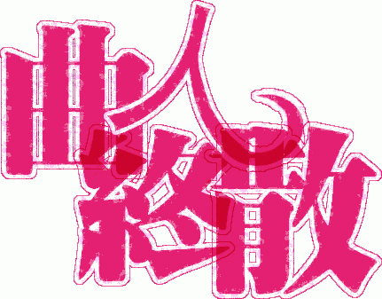 喂：有空请来我别墅？的主播照片