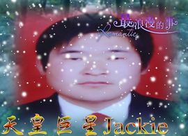 天皇巨星Jackie主播照片