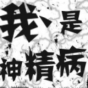 ☜㊣♫哎呀☞海报