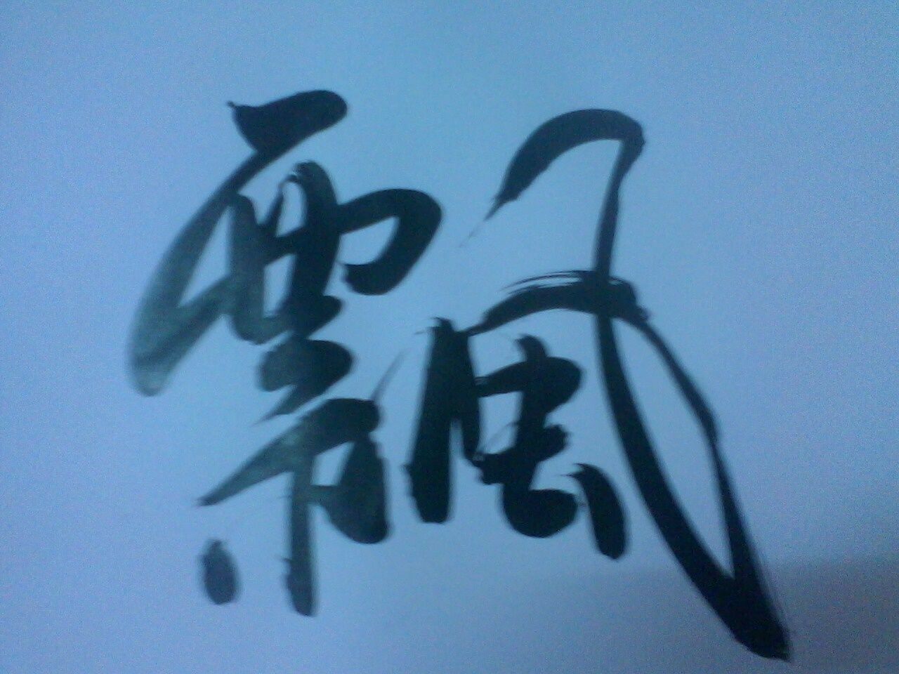 ☜襄阳公主☞的主播照片