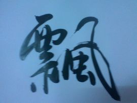 ☜襄阳公主☞主播照片
