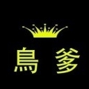 鸟爹→已逆天