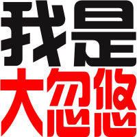 ┈━═☆╯二哥╮★的主播照片