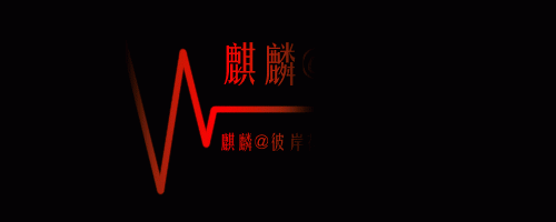 麒麟彼岸花的主播照片