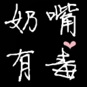 奶嘴er的頭像