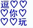 逗♡你♡玩主播照片
