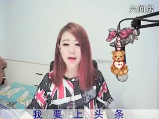 六间房美女主播♔熊熊✭秀唱视频