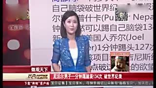尼泊尔男子1分钟自踢头部134次创世界纪录