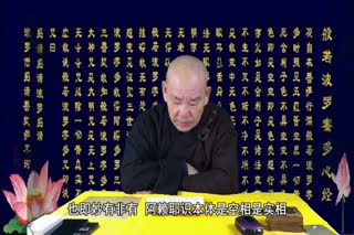 法华子学解心经（下集）