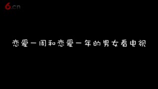 情侣恋爱一周vs恋爱一年，从女神变女神经，完成了一个质的飞跃！