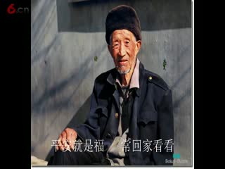一首《平安就是福》献给所有的父亲，常回家看看