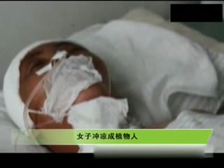 女子冲凉成植物人因煤气中毒 女子父母索赔160万元