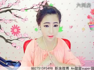 六间房热门女主播☜ღAn甜甜ღ☞
