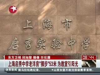 上海启秀中学老洋房“挪步”53米 为教室引阳光 