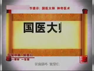 中国针灸界泰斗，中华第一神针---贺普仁