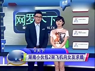 湖南小伙包两架飞机表白求婚 网友怒赞最土豪