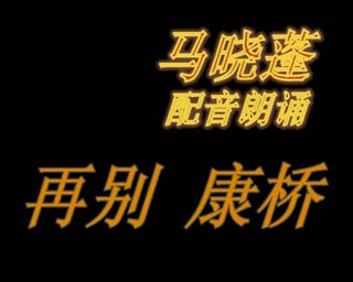 马晓蓬朗诵：再别康桥