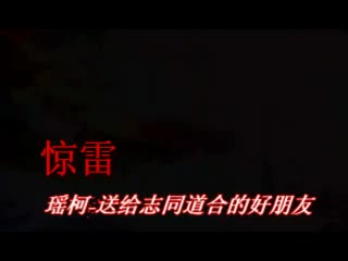 惊雷