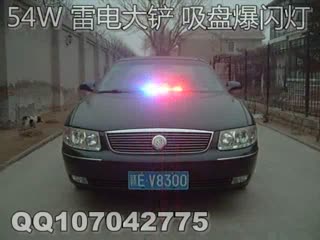18颗54W 雷电大铲 红蓝 吸盘爆闪灯 别克君威