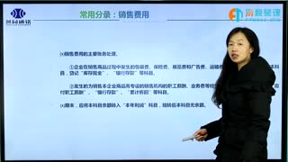 燕园财税慕课—会计基础中的销售费用