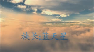 梦星家族