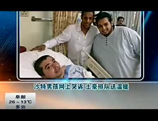 沙特男孩网上哭诉 土豪排队送温暖