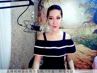 六间房最火主播♪♪f千容♪♪