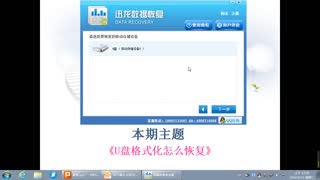 U盘格式化怎么恢复-迅龙数据恢复