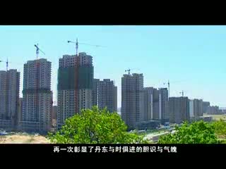丹东新区唐宁壹号、滨江壹号
