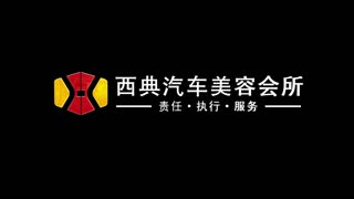 温州汽车美容养护_西典汽车美容会所之西典人文！