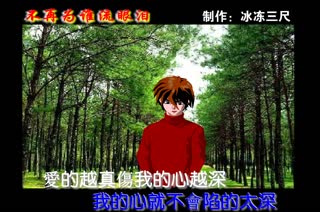 不再为谁流眼泪