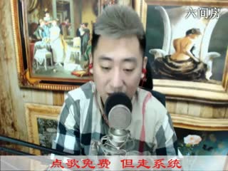 六间房秀场真人主播╰❐╬优秀了♫哼哼李直播中