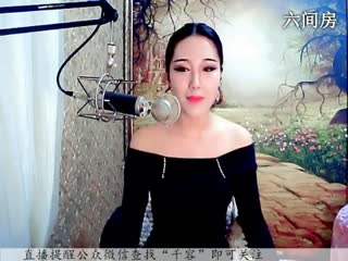 六间房可爱主播♪♪f千容♪♪