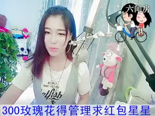 六间房热门美女福建新人求关注：冰冰在线交友聊天