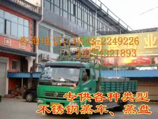 【视频】供应【不锈钢食品蒸房、蒸盘】不锈钢蒸馒头设备